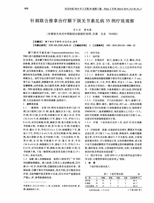 针刺联合推拿治疗颞下颌关节紊乱病35例疗效观察