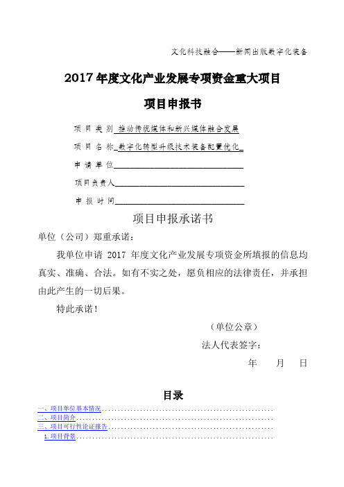 文化产业发展专项资金重大项目申报书v