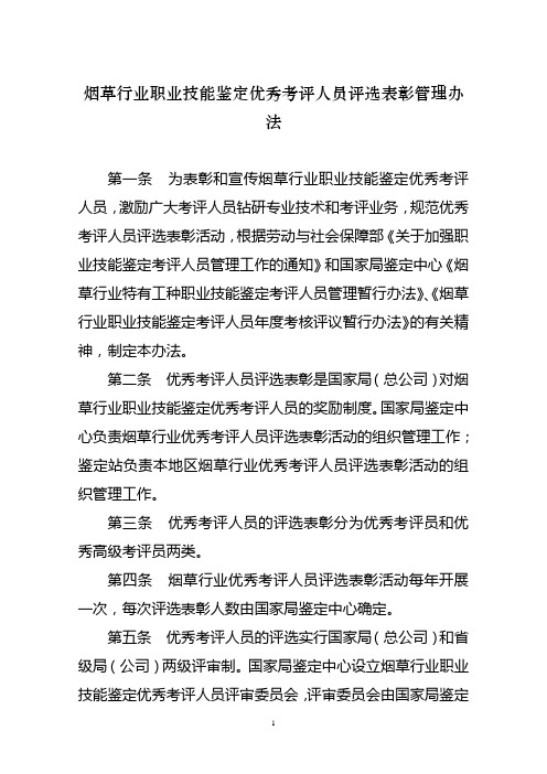 烟草行业职业技能鉴定优秀考评人员评选表彰管理办法