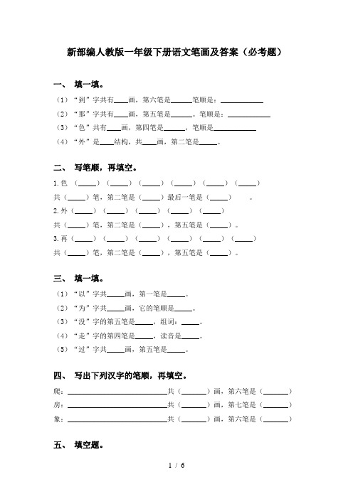 新部编人教版一年级下册语文笔画及答案(必考题)