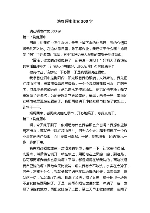 洗红领巾作文300字