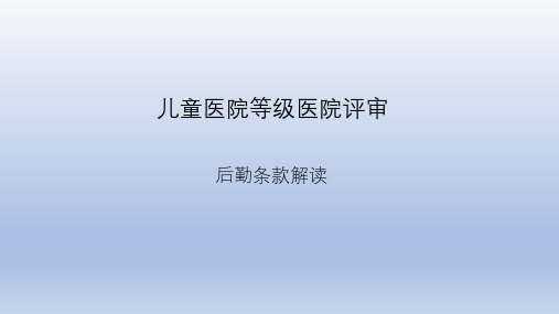 儿童医院等级医院评审后勤条款解读