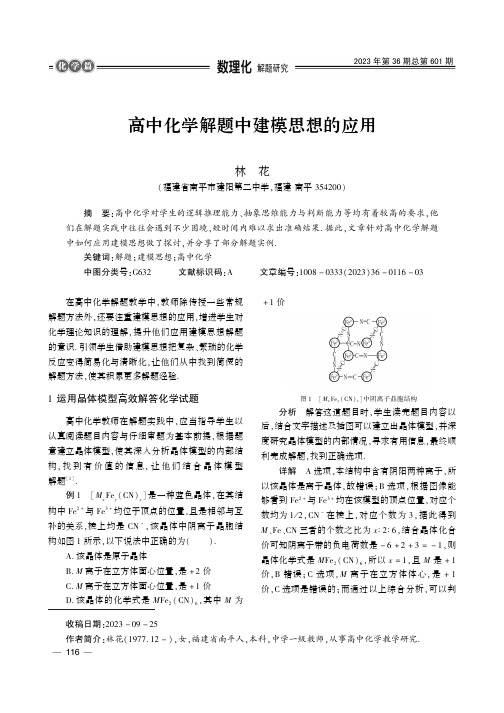 高中化学解题中建模思想的应用