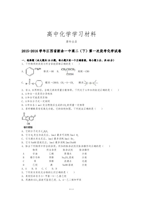 人教版高中化学选修五高二(下)第一次段考化学试卷.docx