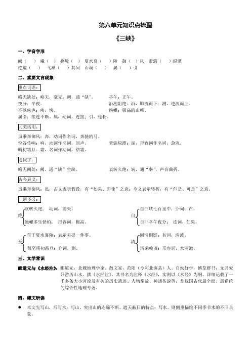 人教版八年级语文上册第六单元知识点梳理