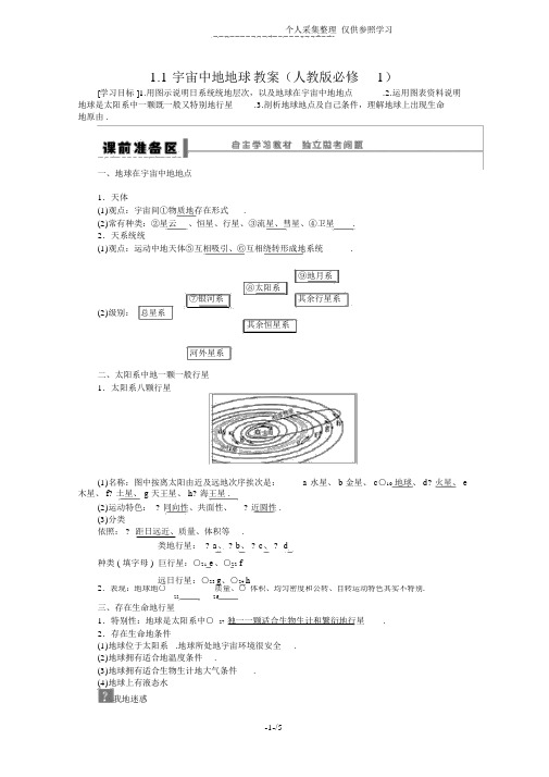 地理新人教版必修一优秀教案1.1宇宙中的地球