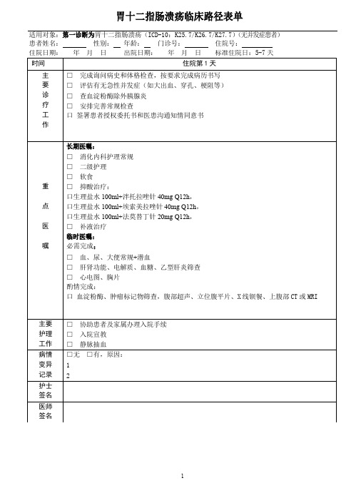 新胃十二指肠溃疡临床路径