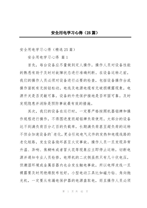 安全用电学习心得(25篇)