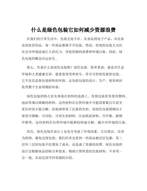 什么是绿色包装它如何减少资源浪费