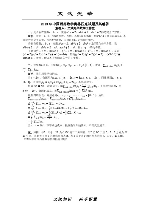 中国西部数学奥林匹克试题及其解答 