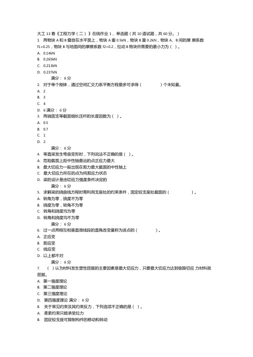 大工工程力学二3网上测试题及答案