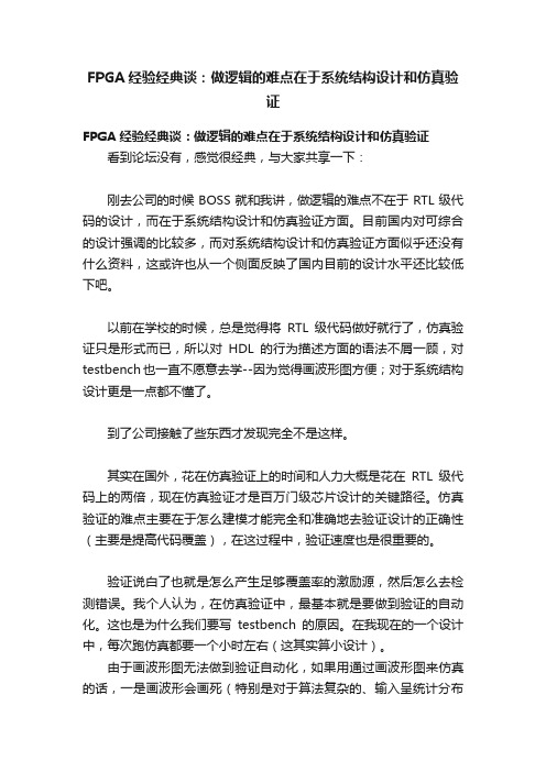 FPGA经验经典谈：做逻辑的难点在于系统结构设计和仿真验证