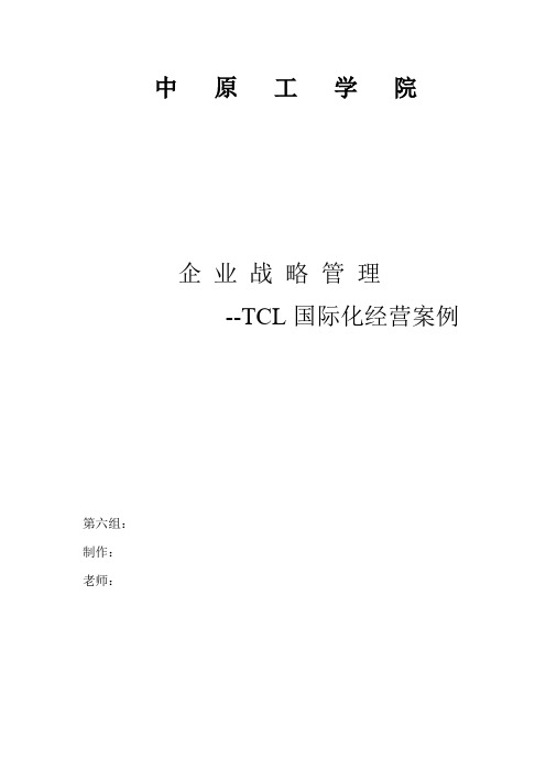 企业战略管理   TCl 国际化经营案列