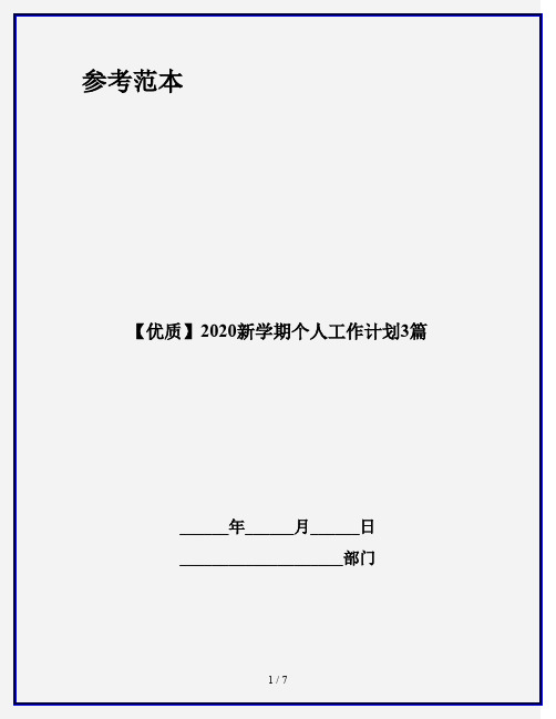 【优质】2020新学期个人工作计划3篇