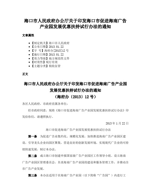 海口市人民政府办公厅关于印发海口市促进海南广告产业园发展优惠扶持试行办法的通知