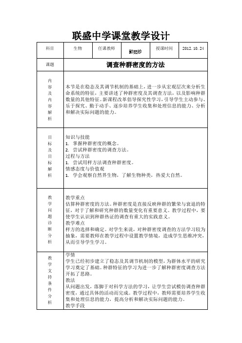 调查种群密度方法 教学设计