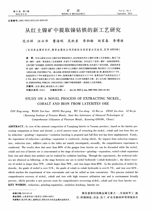 从红土镍矿中提取镍钴铁的新工艺研究