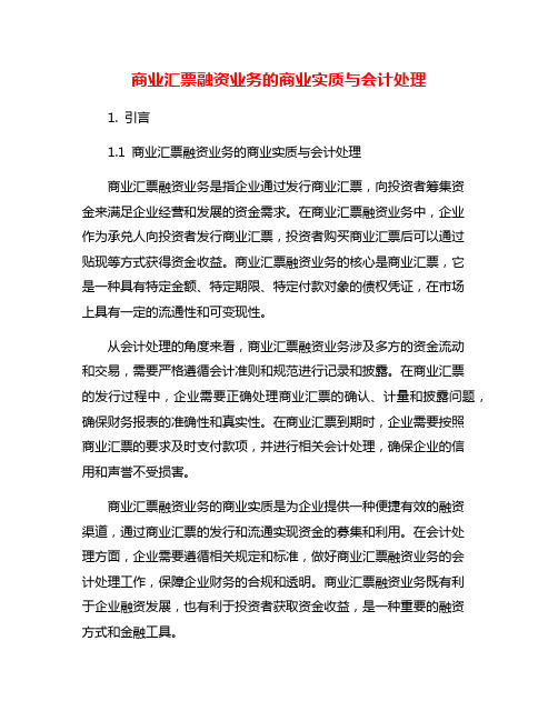 商业汇票融资业务的商业实质与会计处理