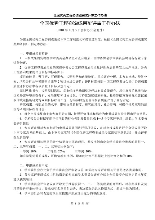 全国优秀工程咨询成果奖评审工作办法