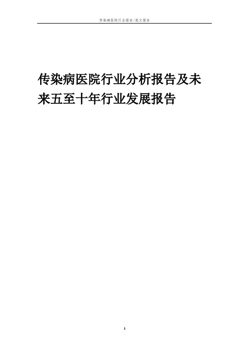 2023年传染病医院行业分析报告及未来五至十年行业发展报告