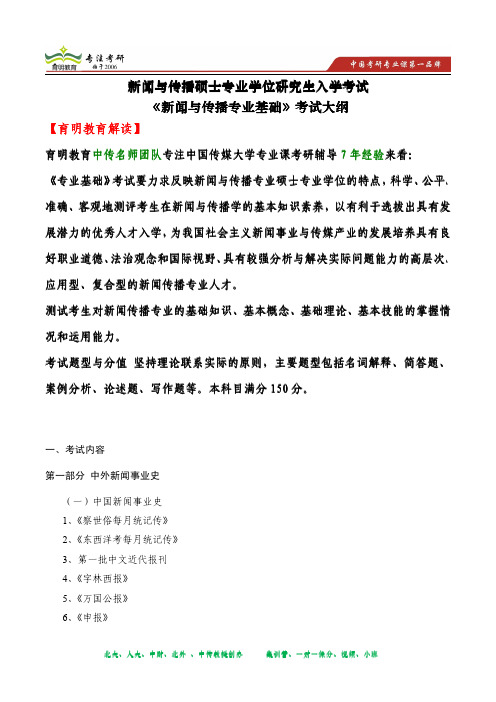 2014年中国传媒大学 《新闻与传播专业基础》考试大纲