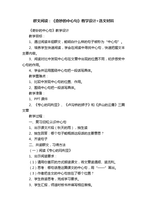 群文阅读：《奇妙的中心句》教学设计+选文材料