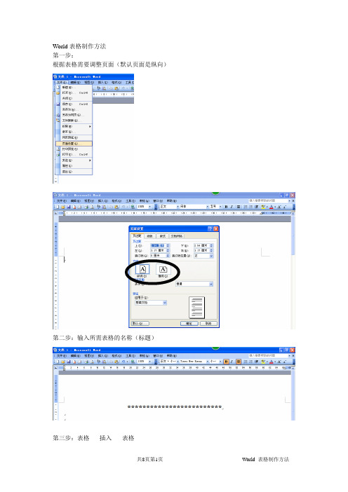 World表格制作方法