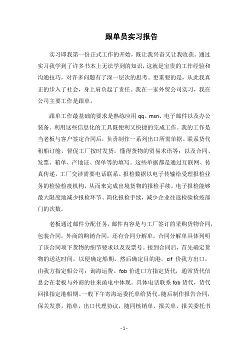 2018跟单员实习报告