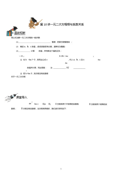 第10讲一元二次方程根与系数关系-学案