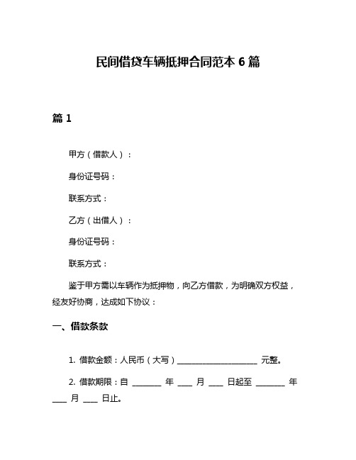 民间借贷车辆抵押合同范本6篇