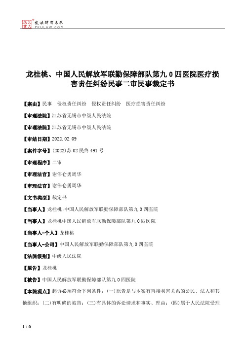 龙桂桃、中国人民解放军联勤保障部队第九0四医院医疗损害责任纠纷民事二审民事裁定书