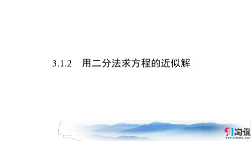 课件8： 3.1.2 用二分法求方程的近似解 