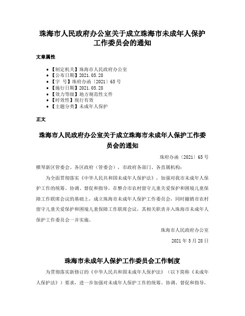 珠海市人民政府办公室关于成立珠海市未成年人保护工作委员会的通知