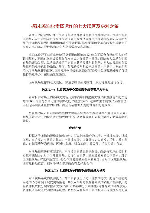探讨:苏泊尔卖场的运作的七大误区及应对之策