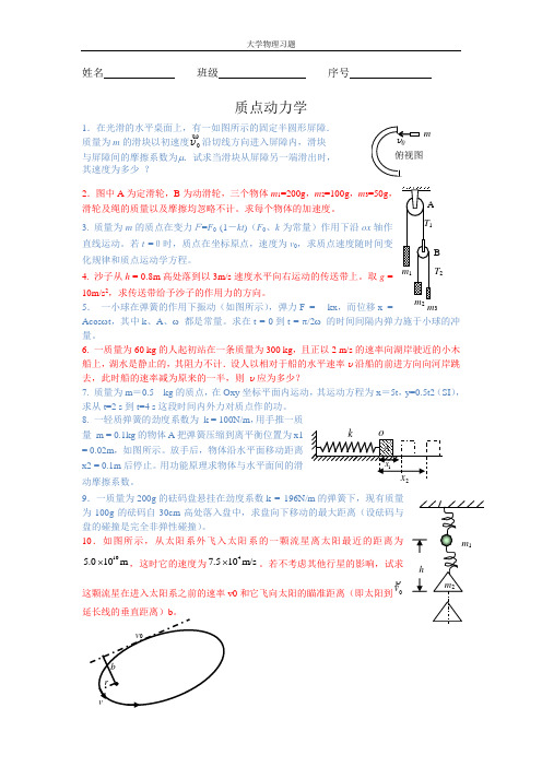 质点动力学_习题二,华工大物上习题,资料参考答案,华南理工