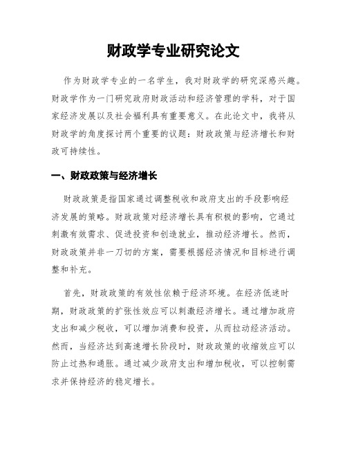 财政学专业研究论文