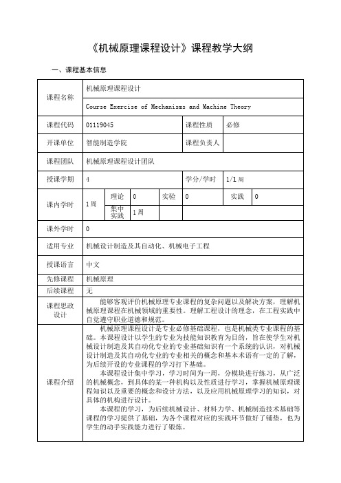 工程认证《机械原理课程设计》课程教学大纲