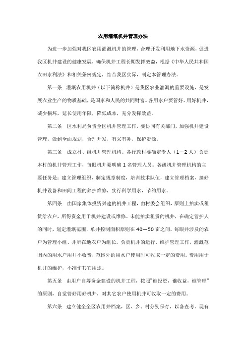 农用灌溉机井管理办法