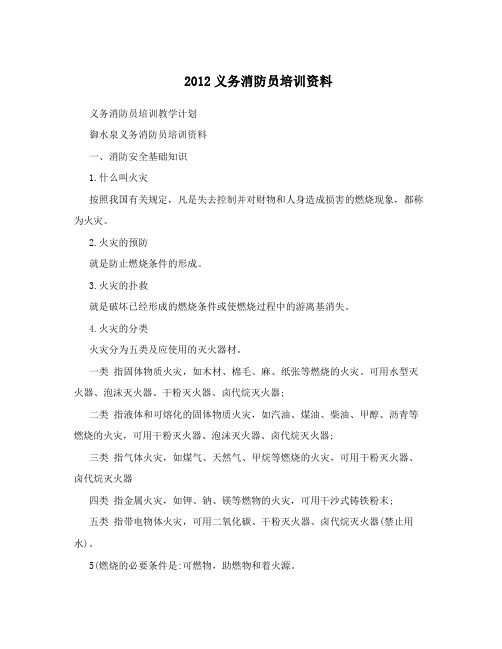 2012义务消防员培训资料