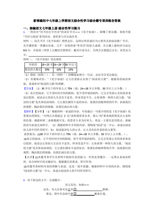 新部编初中七年级上学期语文综合性学习综合题专项训练含答案