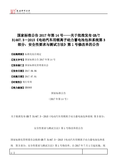 国家标准公告2017年第14号——关于批准发布GB_T 31467