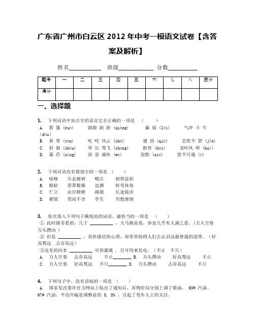 广东省广州市白云区2012年中考一模语文试卷【含答案及解析】