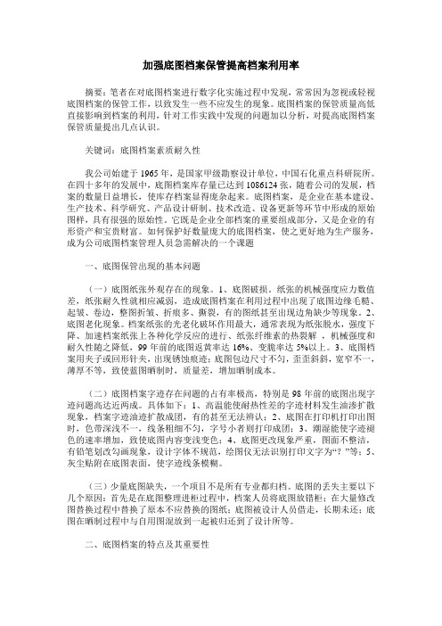 加强底图档案保管提高档案利用率