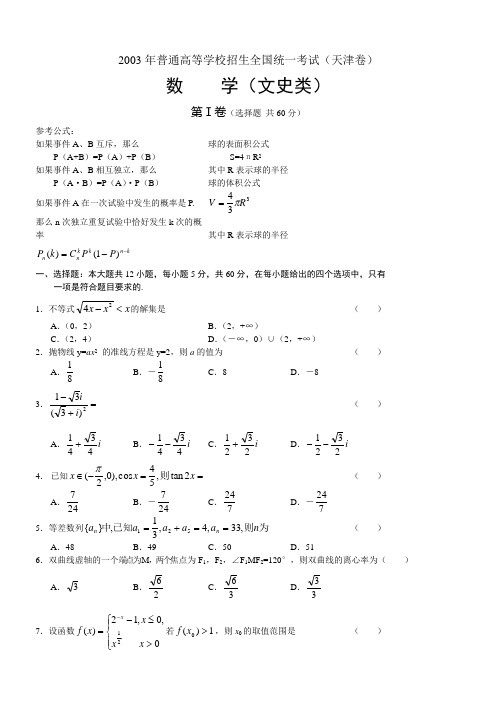 2003年高考数学试题(天津文)及答案