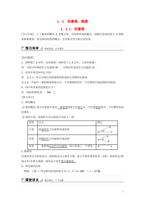 高中数学第一章三角函数1.1.1任意角学案苏教版必修4