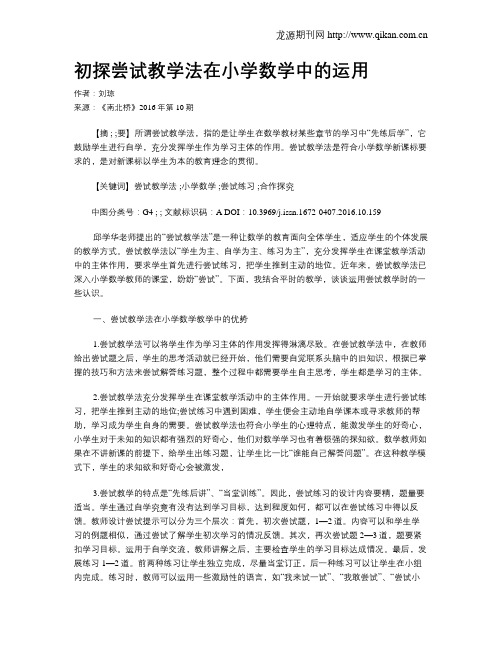 初探尝试教学法在小学数学中的运用