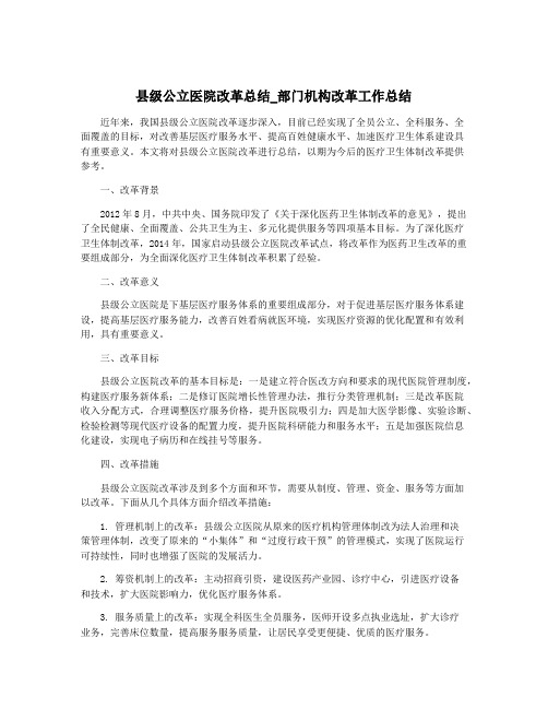 县级公立医院改革总结_部门机构改革工作总结