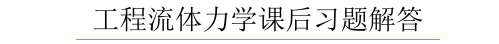 工程流体力学课后习题讲解