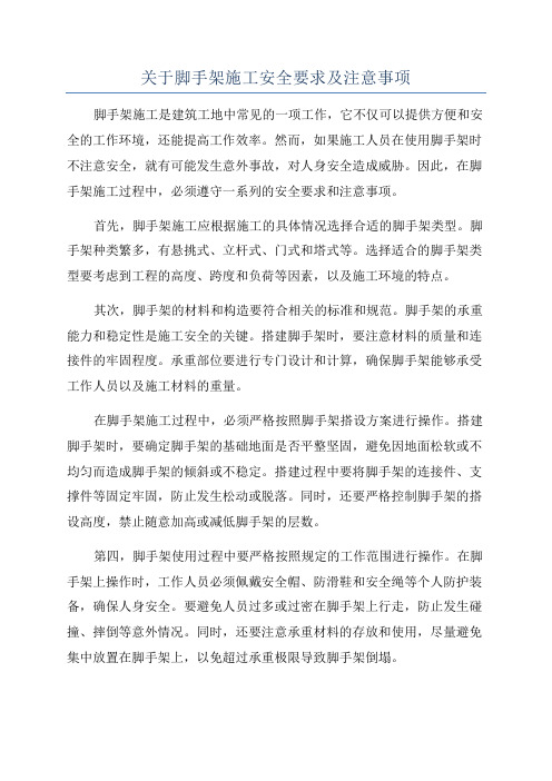 关于脚手架施工安全要求及注意事项