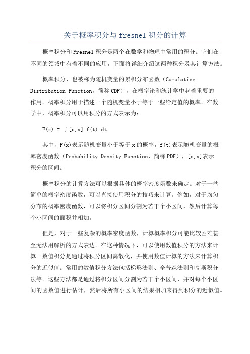 关于概率积分与fresnel积分的计算